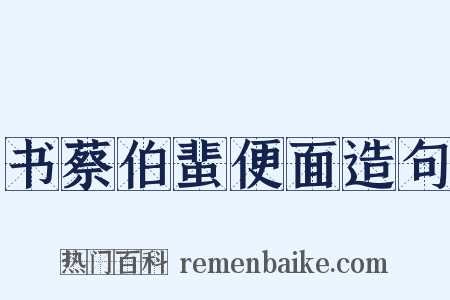 书蔡伯蜚便面造句是什么意思的图片